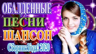 Вот песни Нереально красивый Шансон!года 2020💖Сборник Новинка песни года💖 Зажигательные песни