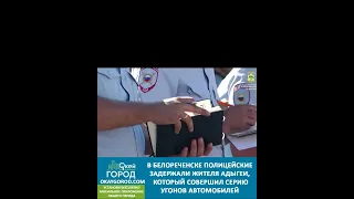 В Белореченске полицейские задержали жителя Адыгеи, который совершил серию угонов автомобилей.
