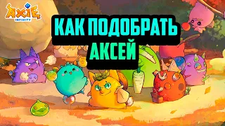 Axie Infinity - Origin | Как подобрать Аксей | Билды - Сетапы | Лучшая NFT Игра 2023