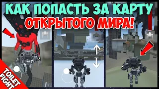 🤯КАК ПОПАСТЬ ЗА КАРТУ ОТКРЫТОГО МИРА В ТУАЛЕТ ФАЙТ!? ЛАЙФХАКИ В toilet fight!!!