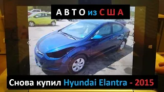 АВТО из США.Снова купил Hyundai Elantra - 2015.