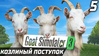 КОЗЛИНЫЙ ПОСТУПОК ► Прохождение Goat Simulator 3 – Часть 5