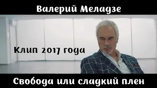 Валерий Меладзе - Свобода или сладкий плен | клип 2017 года