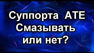 Направляющие суппорта. Смазка суппорта АТЕ.