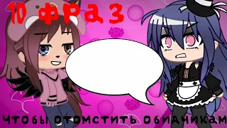 |10 фраз чтобы заткнуть обидчика|#1|Gacha Club|Мизура UwU|