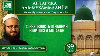 Урок 99: Греховность отчаяния в милости Аллаха | «Ат-Тарика аль-Мухаммадийя»