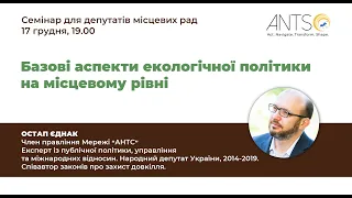 Лекції: Екологічна політика на місцевому рівні. Створення ОСББ