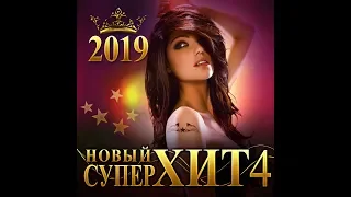 Новый Суперхит – 4/2019