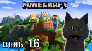 Minecraft Супер Кот ПРОДОЛЖЕНИЕ КРУГОСВЕТНОГО ПУТЕШЕСТВИЯ 🐱 ВЫЖИВАНИЕ 100  ДЕНЬ 16