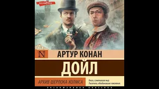 "Золотое пенсне" Конан Дойл Артур (Аудиокнига)