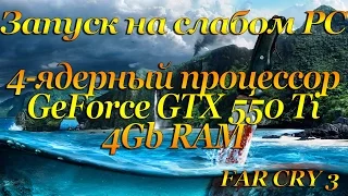 Запускаем FAR CRY 3 на очень слабом PC( 4 ядра; 4 ОЗУ, GTX 550 Ti)