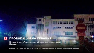 В украинском Луцке ночью обстреляли консульство Польши