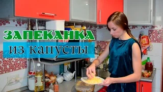 Капустная запеканка с мясом по-турецки | Коробкова кулинарит