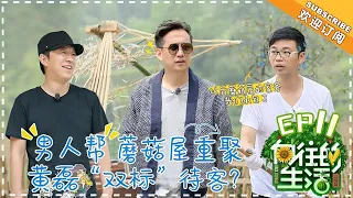 【ENG SUB】《向往的生活2》第11期 黄渤带团“轰炸”蘑菇屋！于和伟认亲黄磊开启疯狂点菜模式 Back to field S2 EP11【芒果TV生活风尚频道】