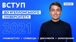 Вступ в Ягеллонський Університет