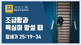 조급함과 욕심이 앞설 때 (창세기 25:19-34) [매일 성경 말씀 묵상]