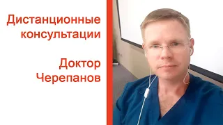 Дистанционные консультации / Доктор Черепанов