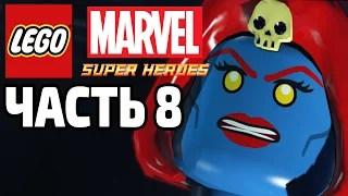 Lego Marvel Super Heroes - Прохождение - Часть 8 - Люди Икс
