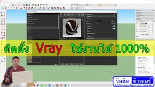 วิดีโอแนะนำวิธีการติดตั้ง Vray สำหรับใช้งาน Render ภาพให้สมจริงใน SketchUP by วันชัยติวเตอร์