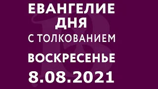 Евангелие дня с толкованием: 8 августа 2021, воскресенье. Евангелие от Матфея