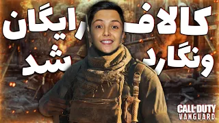 Call of Duty: VANGUARD | کالاف ونگارد رایگان شد