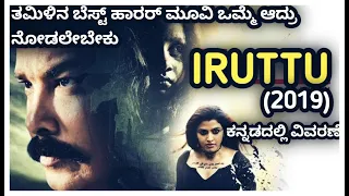 Iruttu (2019) Tamil Movie explained In Kannada |  Suspense Horror