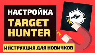 Как правильно настроить Target Hunter. Базовая настройка Таргет хантер