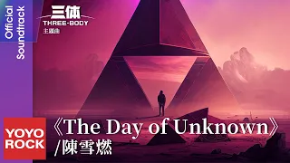 陳雪燃 Xueran Chen《The Day of Unknown》【三體 Three Body OST 電視劇主題曲】Official Lyric Video