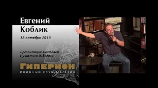 Евгений Коблик. "Гиперион", 18.10.19