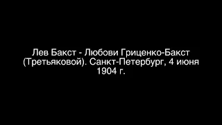 Лев Бакст - Любови Гриценко-Бакст (Третьяковой). Санкт-Петербург, 4 июня 1904 г.