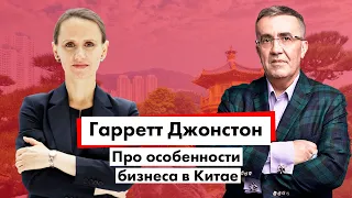 Гаррет Джонстон — про особенности бизнеса в Китае | Экспорт в Китай