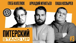 Питерский Stand Up #3. Комедия от лучших комиков СПб