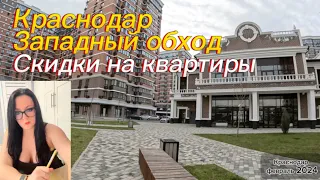 Квартира западный обход Краснодар