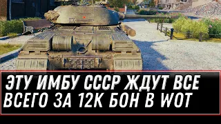 ЭТУ ИМБУ СССР ЗА БОНЫ ЖДУТ ВСЕ В WOT 2021 - ПОВЕЗЛО ВСЕМ У КОГО ЕСТЬ 12 К БОН НА ИМБУ world of tanks