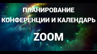 Как в зум запланировать конференцию и добавить календарь (Zoom)