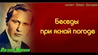 Беседы при ясной погоде Василий Шукшин читает Павел Беседин