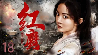 【2023战争剧 ENG SUB】红鹰 18丨赵丽颖巅峰之作，鲜衣怒马上阵杀敌，比“楚乔”更霸气的女将军传奇！