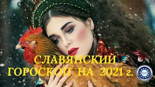 Славянский гороскоп на 2021 год.