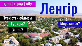 Город Ленгер, Туркестанская область, Казахстан, 2023 год. А где мороженое?