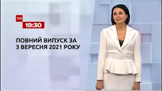 Новини України та світу | Випуск ТСН.19:30 за 3 вересня 2021 року