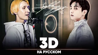 정국 (Jung Kook) '3D - Alternate Ver. (на русском | feat. @BLionMusic )