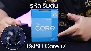 ลองของ ! Intel Core i3 12100/12100F ซีพียู Gen 12 รหัสเริ่มต้น แต่แรงชน Core i7 (Gen 7) ได้สบายๆ