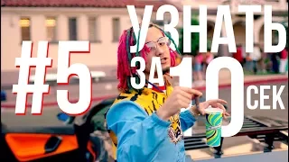 УГАДАЙ ПЕСНЮ ЗА 10 СЕКУНД | GUESS THE SONG IN 10 SECONDS!