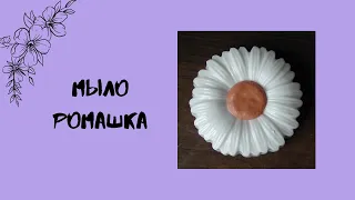 Мастер-класс по мыловарению для начинающих ● Мыло в форме "Ромашка" ● Sweet_party_box_kh