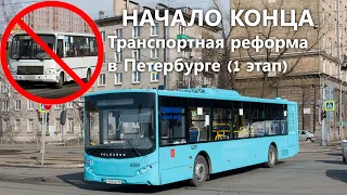 Транспортная реформа. Начало конца маршруток