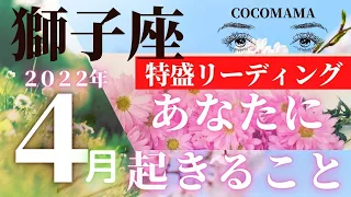 【盛々】 獅子座♌️ 特盛リーディング【４月🌸あなたに起きること】2022年　ココママの個人鑑定級、深堀タロット占い🔮星座ごとに毎月配信