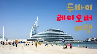 [ 4K ] 두바이 레이오버 여행(Dubai Layover Travel)