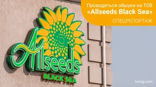 БЕБ проводить обшук на заводі «Allseeds Black Sea». 18.09.2023