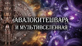 Авалокитешвара и мультивселенная