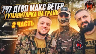 Гуманитарка на грани. 797 ДГВП. Макс Ветер. 2 часть